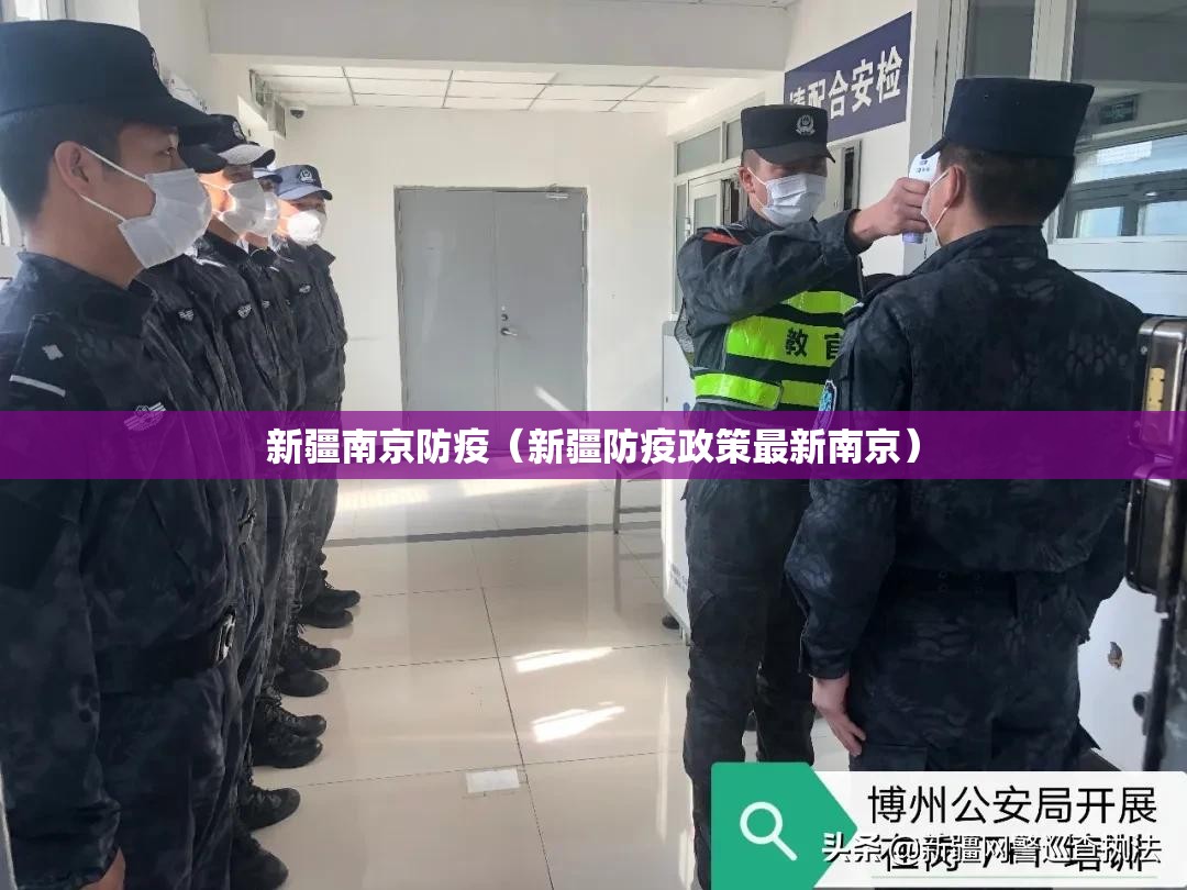 新疆南京防疫（新疆防疫政策最新南京）