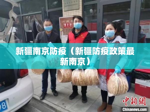 新疆南京防疫（新疆防疫政策最新南京）