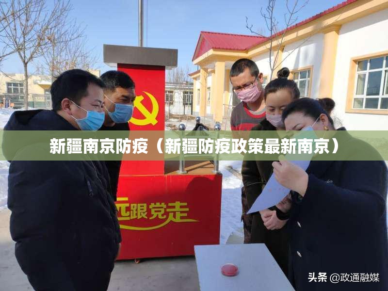 新疆南京防疫（新疆防疫政策最新南京）