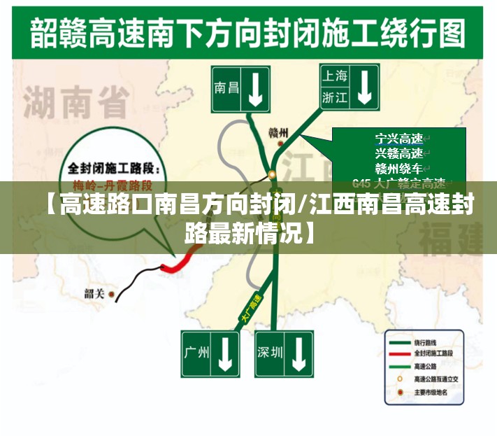 【高速路口南昌方向封闭/江西南昌高速封路最新情况】