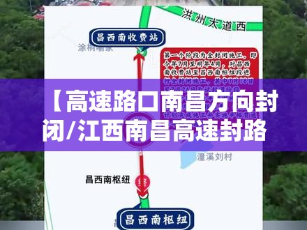 【高速路口南昌方向封闭/江西南昌高速封路最新情况】