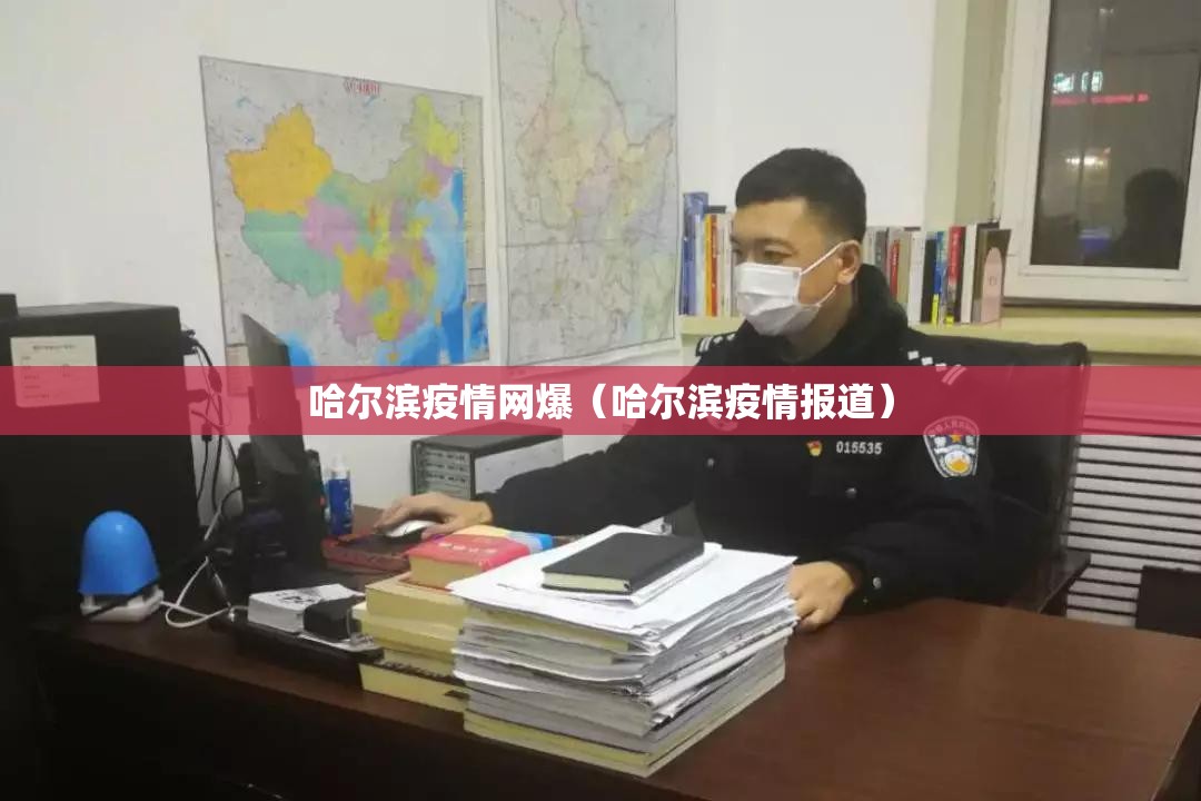 哈尔滨疫情网爆（哈尔滨疫情报道）