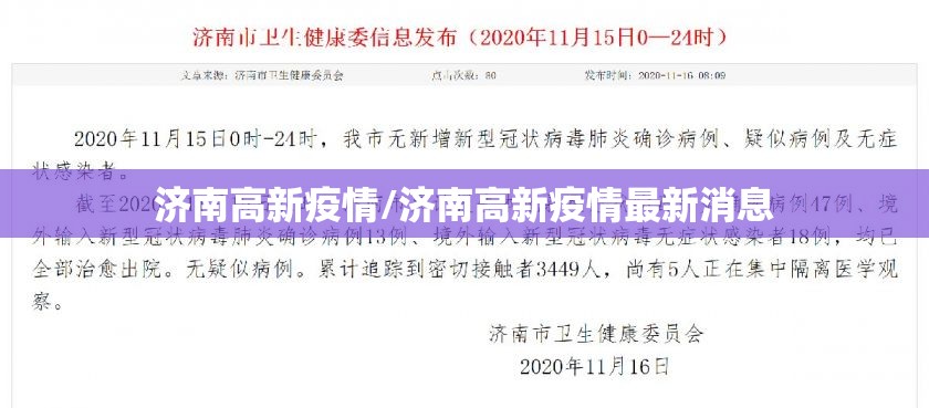 济南高新疫情/济南高新疫情最新消息