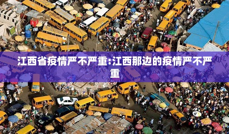 江西省疫情严不严重:江西那边的疫情严不严重