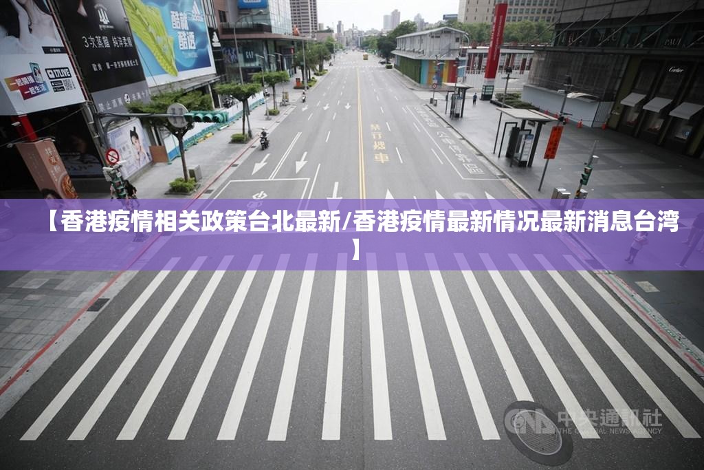 【香港疫情相关政策台北最新/香港疫情最新情况最新消息台湾】