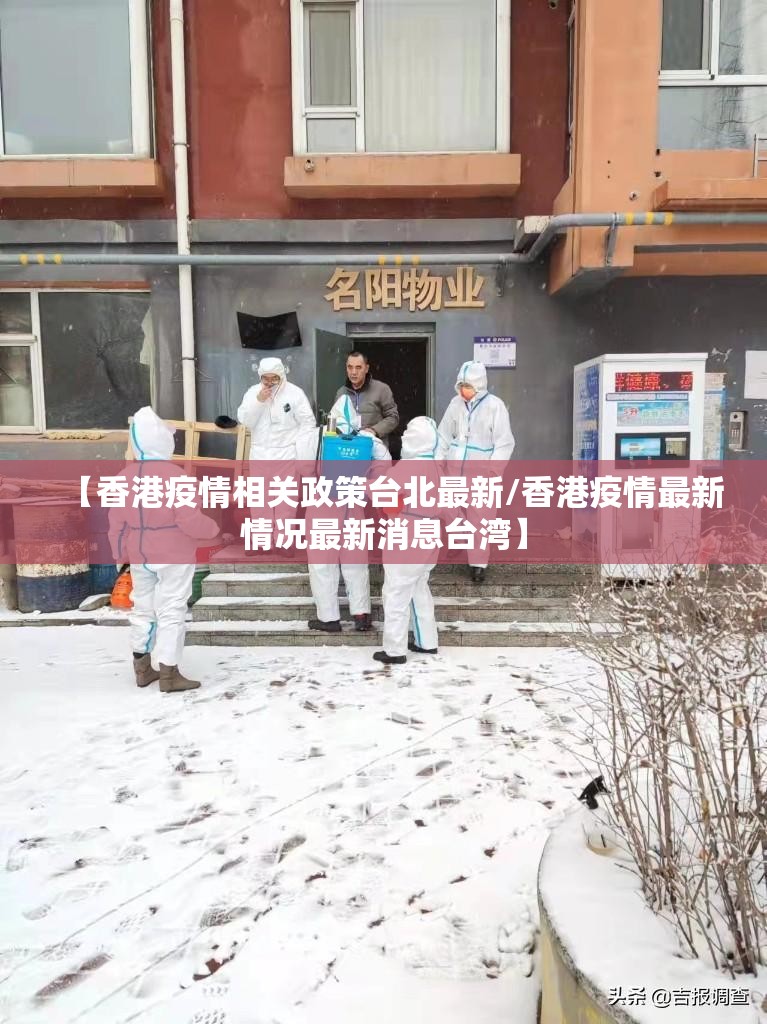 【香港疫情相关政策台北最新/香港疫情最新情况最新消息台湾】