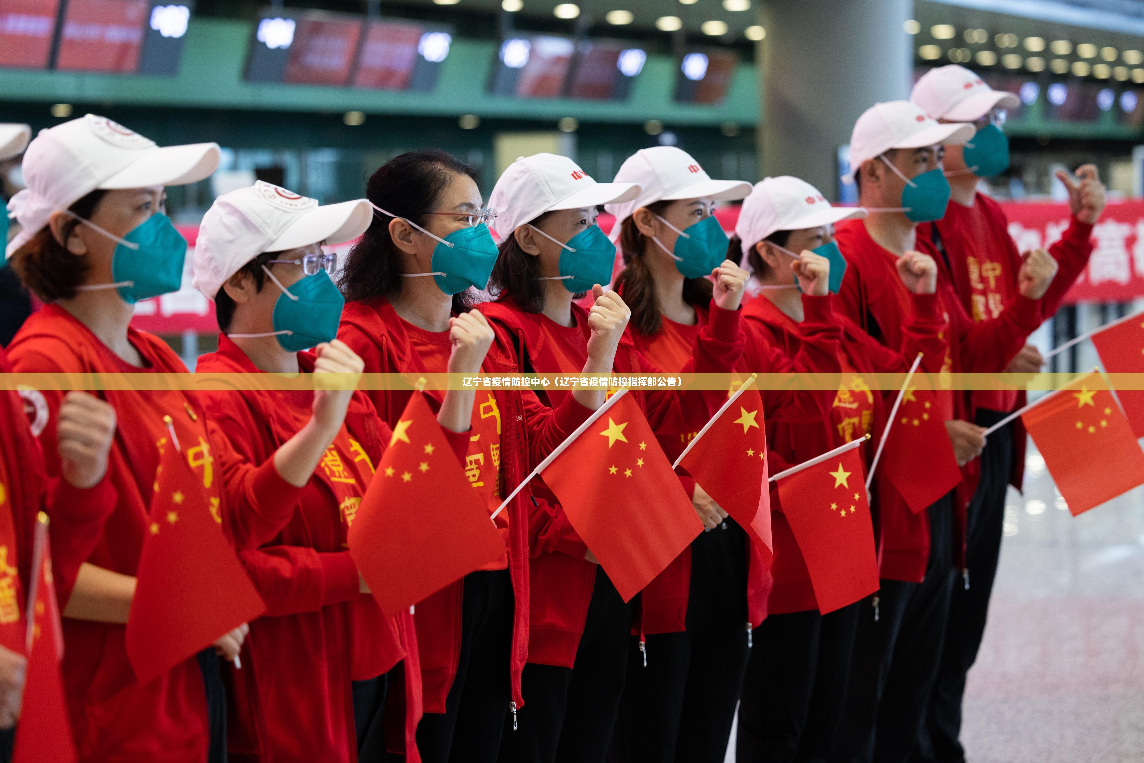 辽宁省疫情防控中心（辽宁省疫情防控指挥部公告）