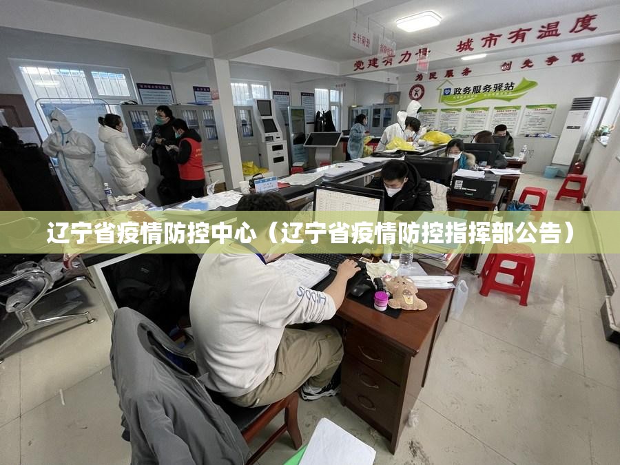 辽宁省疫情防控中心（辽宁省疫情防控指挥部公告）