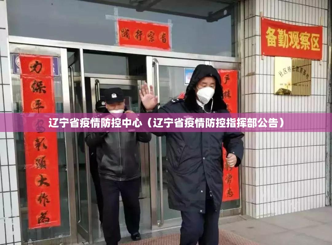 辽宁省疫情防控中心（辽宁省疫情防控指挥部公告）