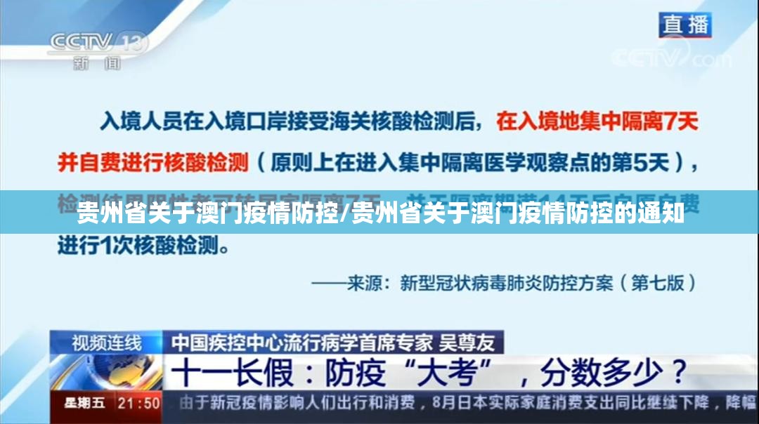 贵州省关于澳门疫情防控/贵州省关于澳门疫情防控的通知