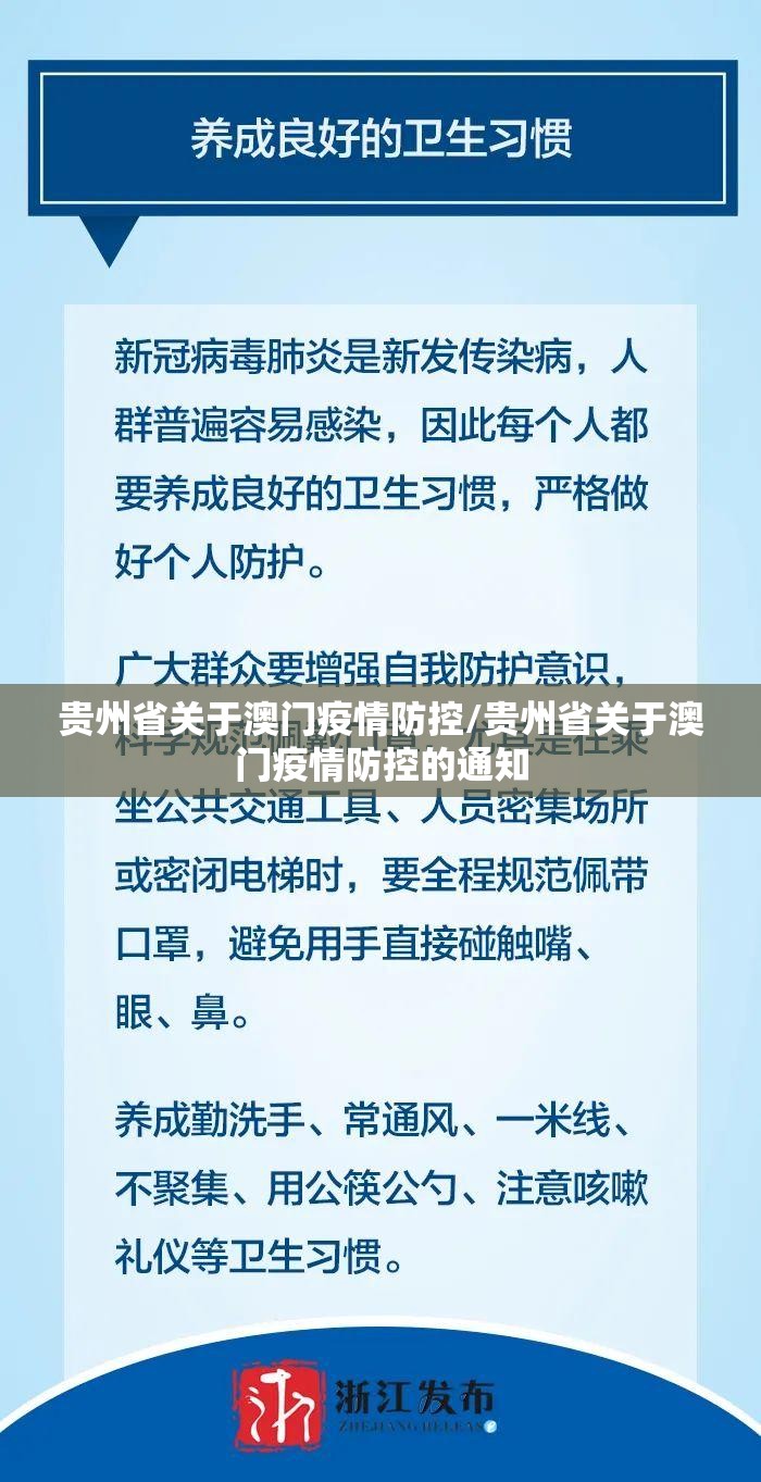 贵州省关于澳门疫情防控/贵州省关于澳门疫情防控的通知