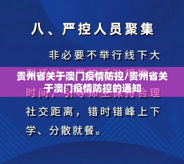 贵州省关于澳门疫情防控/贵州省关于澳门疫情防控的通知