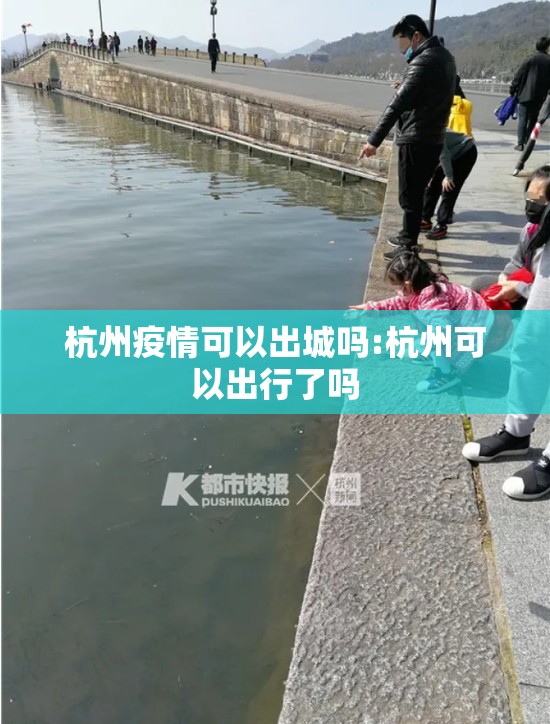 杭州疫情可以出城吗:杭州可以出行了吗