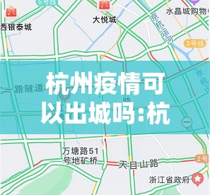 杭州疫情可以出城吗:杭州可以出行了吗