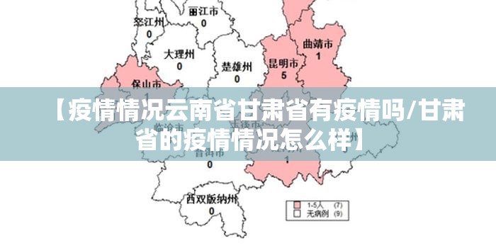 【疫情情况云南省甘肃省有疫情吗/甘肃省的疫情情况怎么样】