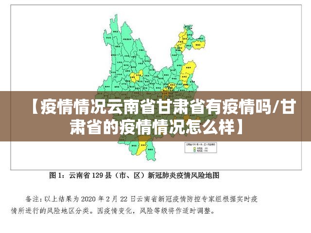 【疫情情况云南省甘肃省有疫情吗/甘肃省的疫情情况怎么样】