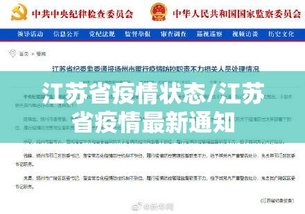 江苏省疫情状态/江苏省疫情最新通知