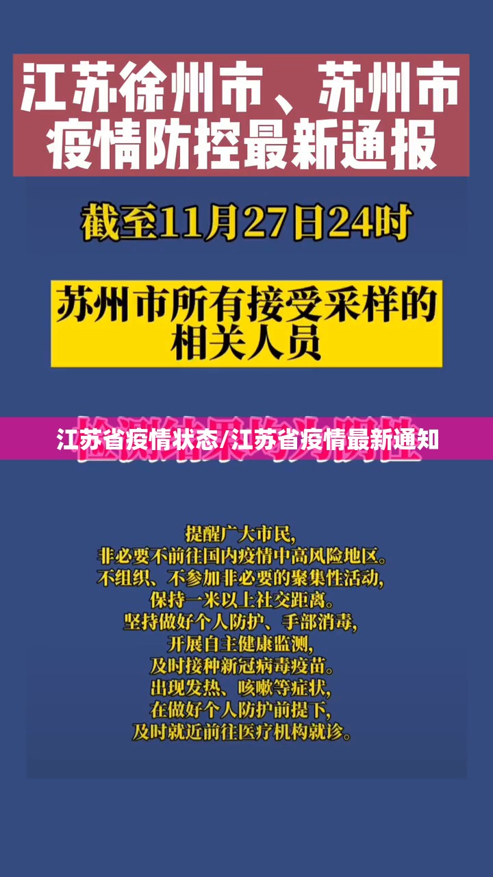 江苏省疫情状态/江苏省疫情最新通知