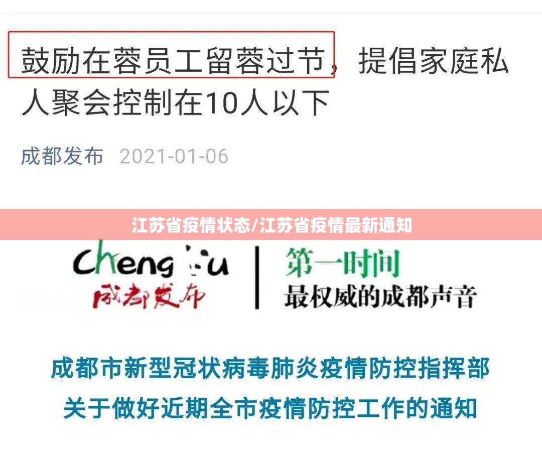 江苏省疫情状态/江苏省疫情最新通知