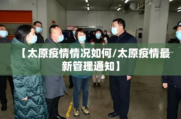 【太原疫情情况如何/太原疫情最新管理通知】