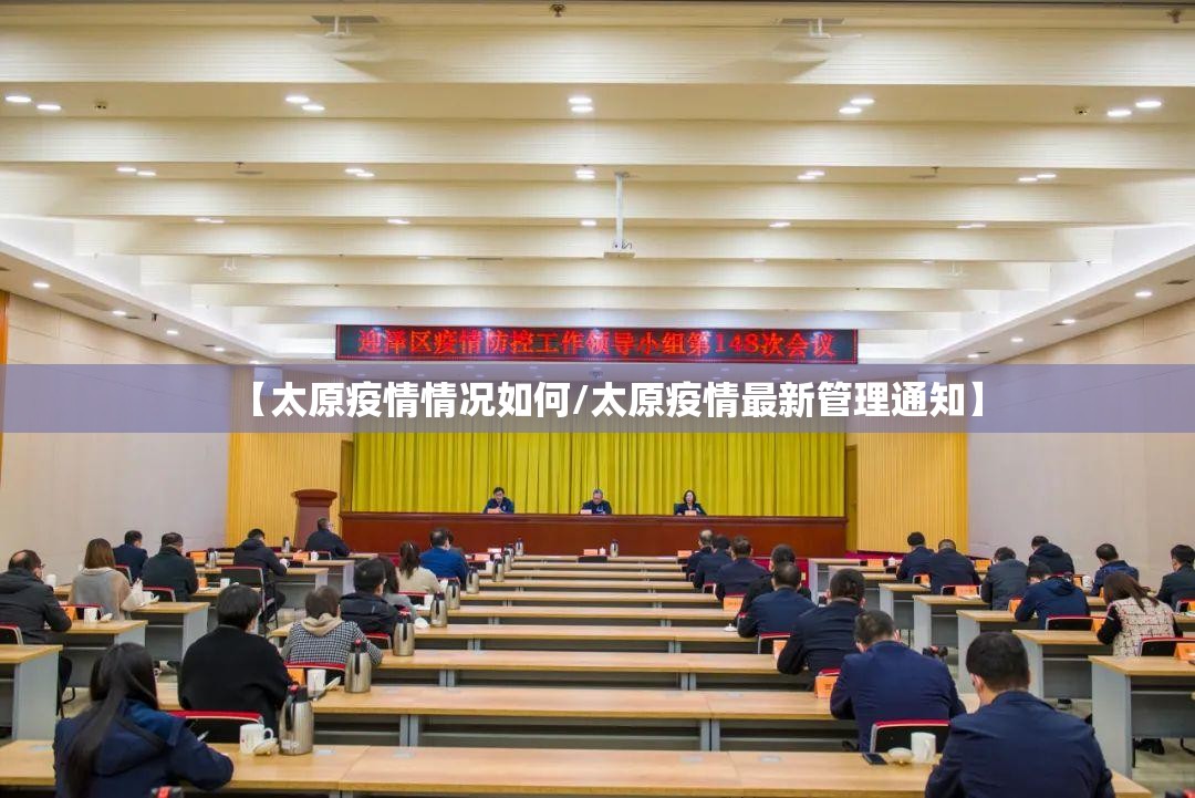 【太原疫情情况如何/太原疫情最新管理通知】