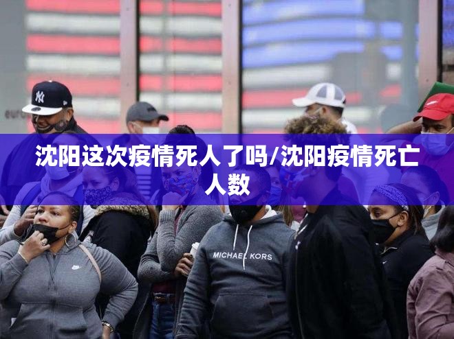 沈阳这次疫情死人了吗/沈阳疫情死亡人数