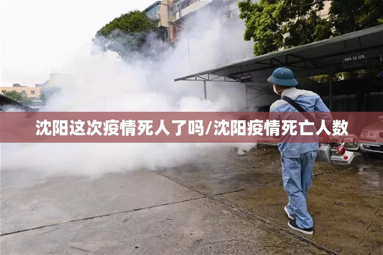 沈阳这次疫情死人了吗/沈阳疫情死亡人数