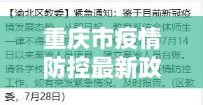 重庆市疫情防控最新政策/重庆市疫情防控最新情况