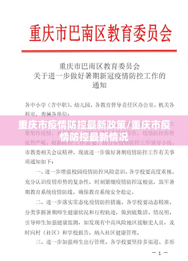 重庆市疫情防控最新政策/重庆市疫情防控最新情况