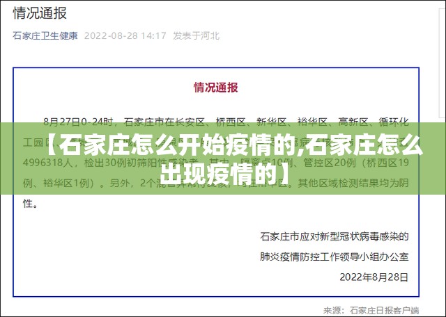 【石家庄怎么开始疫情的,石家庄怎么出现疫情的】