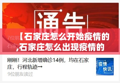 【石家庄怎么开始疫情的,石家庄怎么出现疫情的】