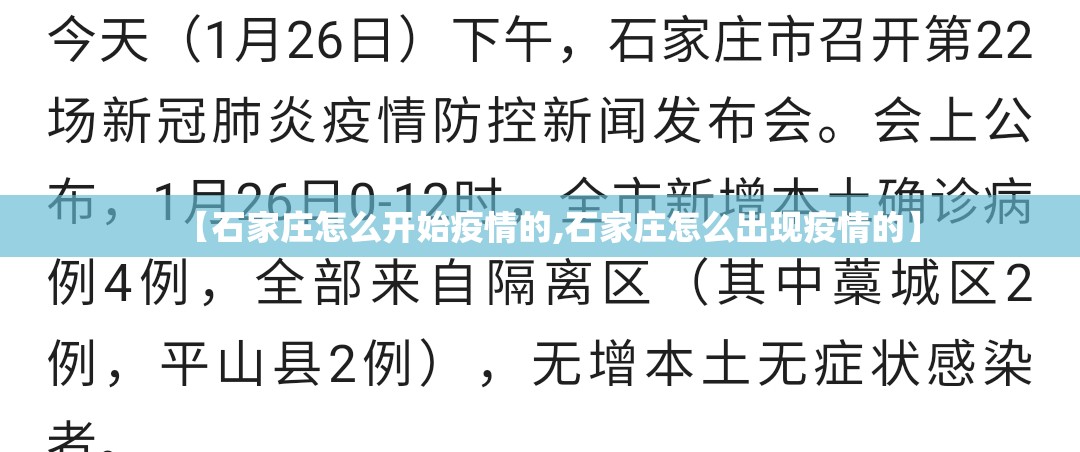 【石家庄怎么开始疫情的,石家庄怎么出现疫情的】