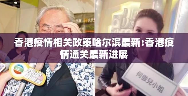 香港疫情相关政策哈尔滨最新:香港疫情通关最新进展