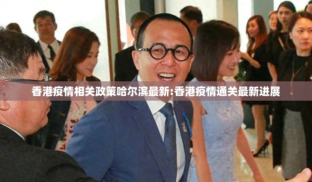 香港疫情相关政策哈尔滨最新:香港疫情通关最新进展