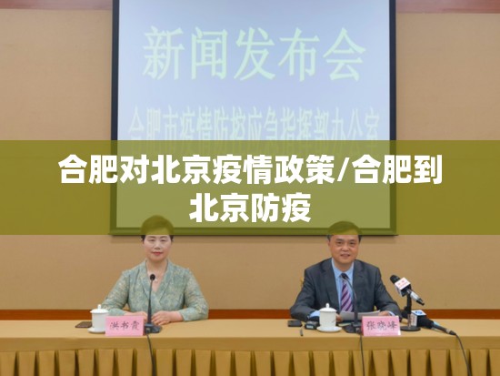 合肥对北京疫情政策/合肥到北京防疫