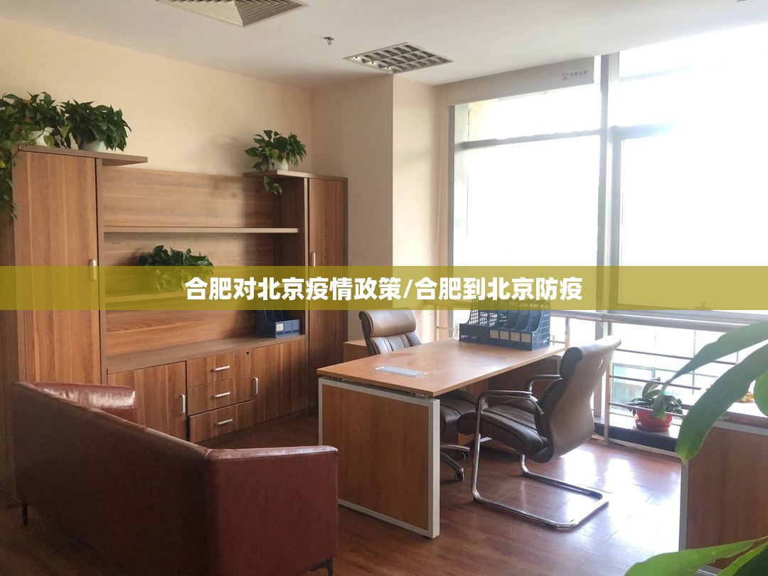 合肥对北京疫情政策/合肥到北京防疫