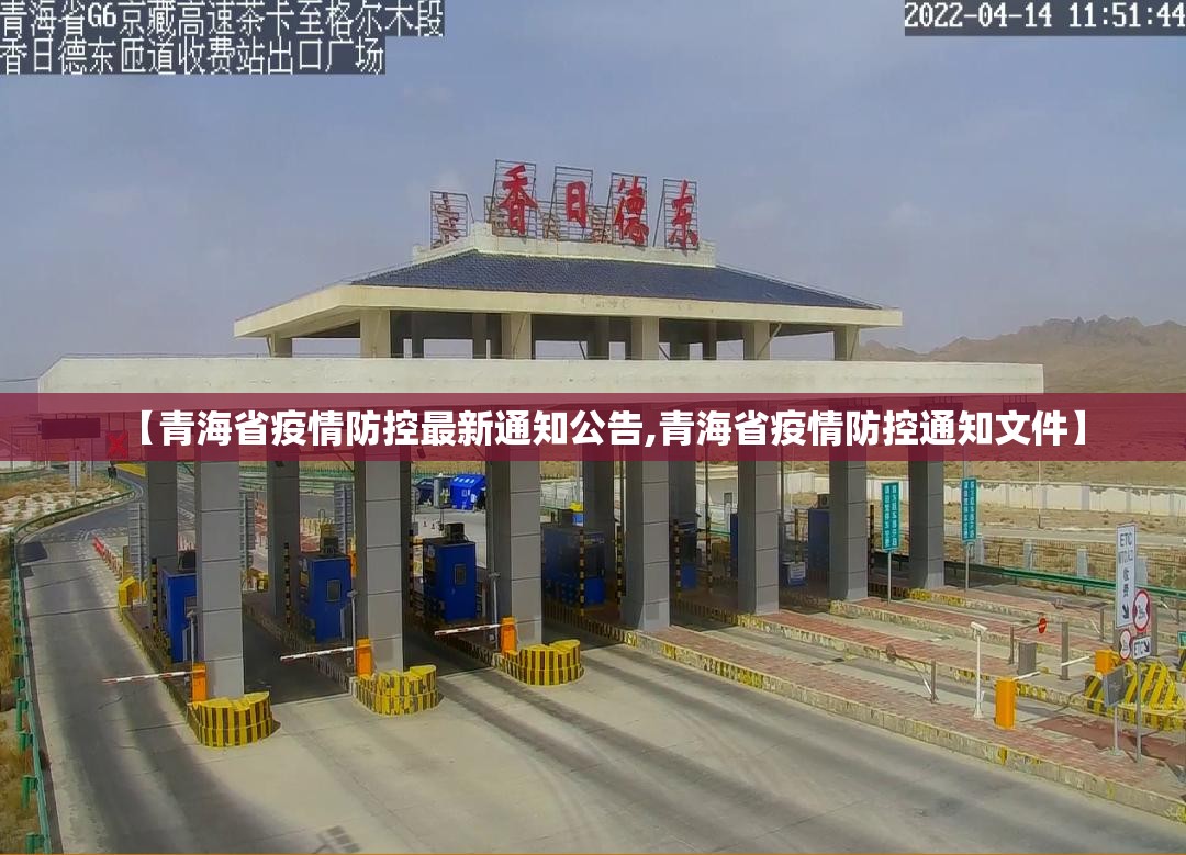 【青海省疫情防控最新通知公告,青海省疫情防控通知文件】