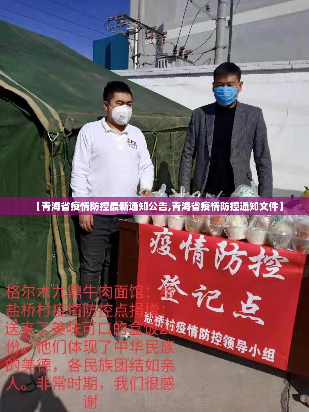 【青海省疫情防控最新通知公告,青海省疫情防控通知文件】