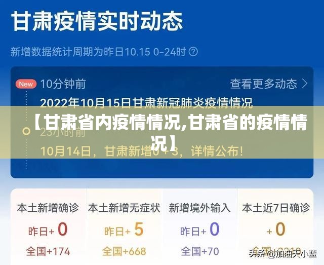 【甘肃省内疫情情况,甘肃省的疫情情况】