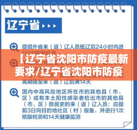 【辽宁省沈阳市防疫最新要求/辽宁省沈阳市防疫最新要求是什么】