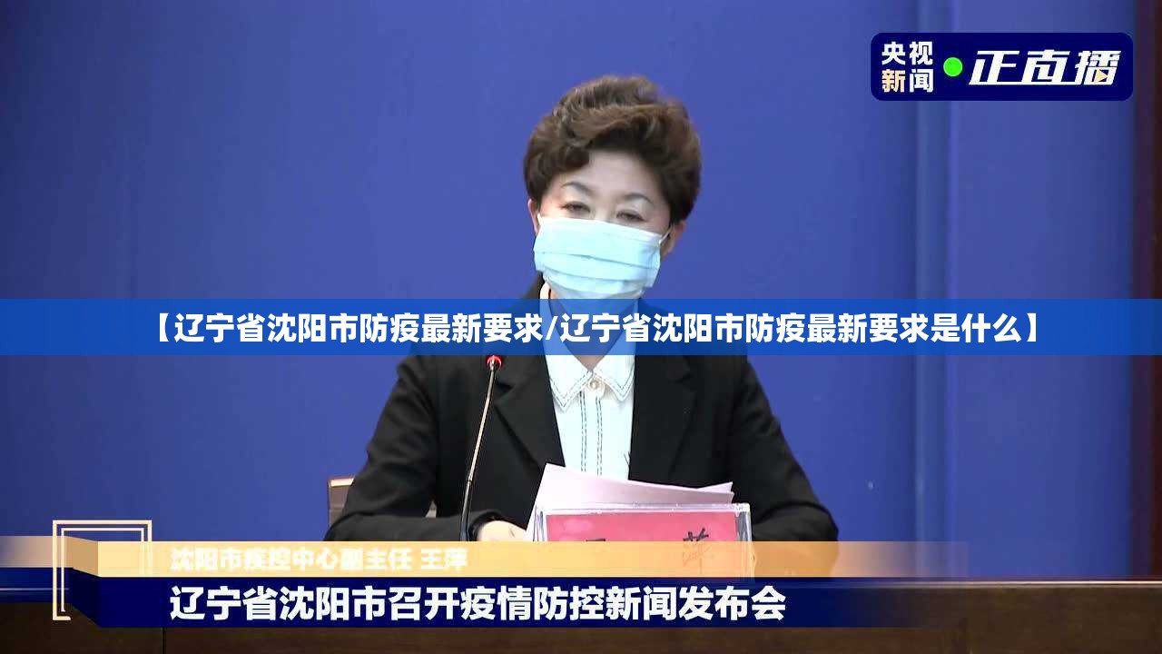 【辽宁省沈阳市防疫最新要求/辽宁省沈阳市防疫最新要求是什么】