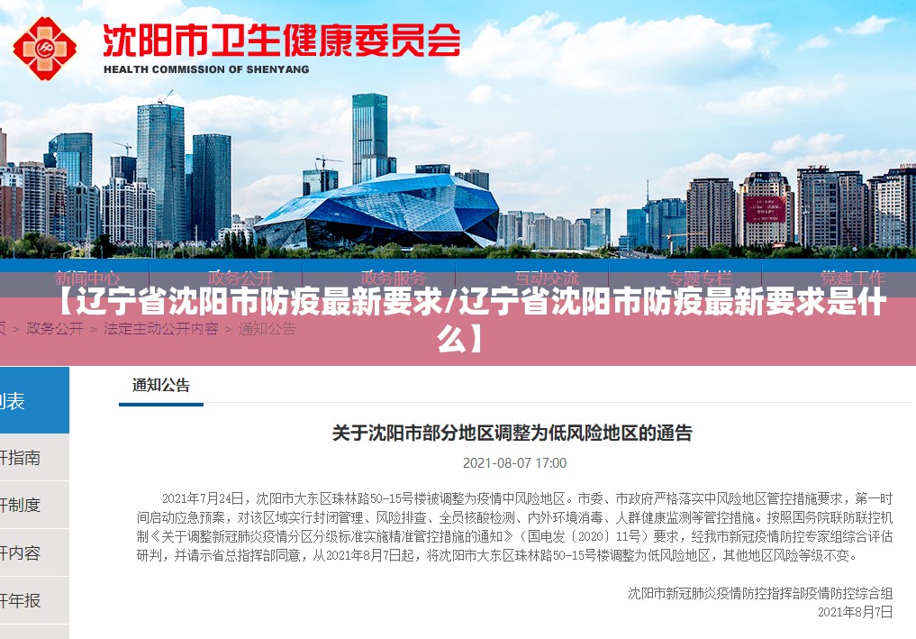 【辽宁省沈阳市防疫最新要求/辽宁省沈阳市防疫最新要求是什么】
