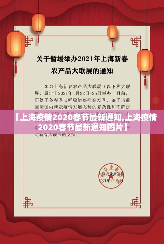 【上海疫情2020春节最新通知,上海疫情2020春节最新通知图片】