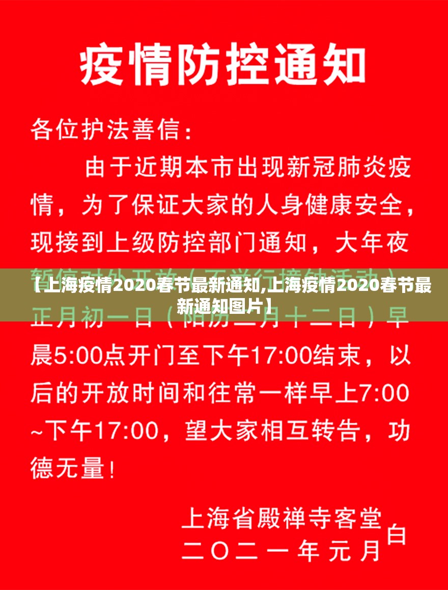 【上海疫情2020春节最新通知,上海疫情2020春节最新通知图片】