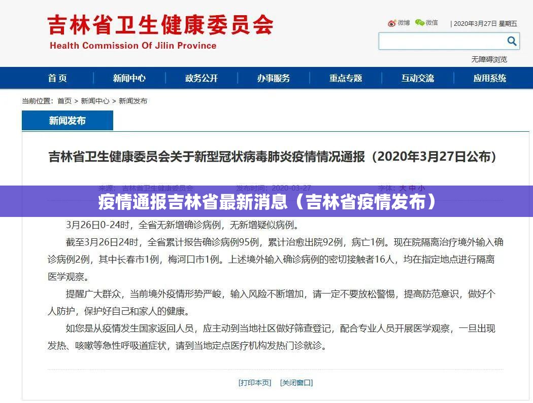 疫情通报吉林省最新消息（吉林省疫情发布）