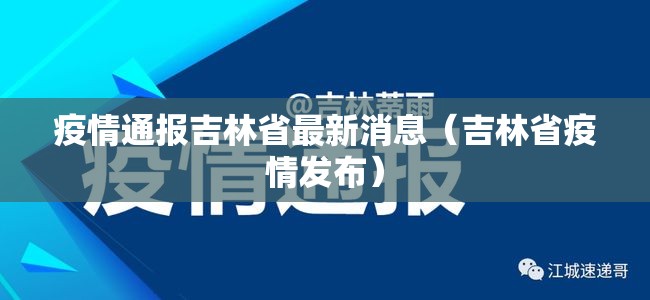 疫情通报吉林省最新消息（吉林省疫情发布）