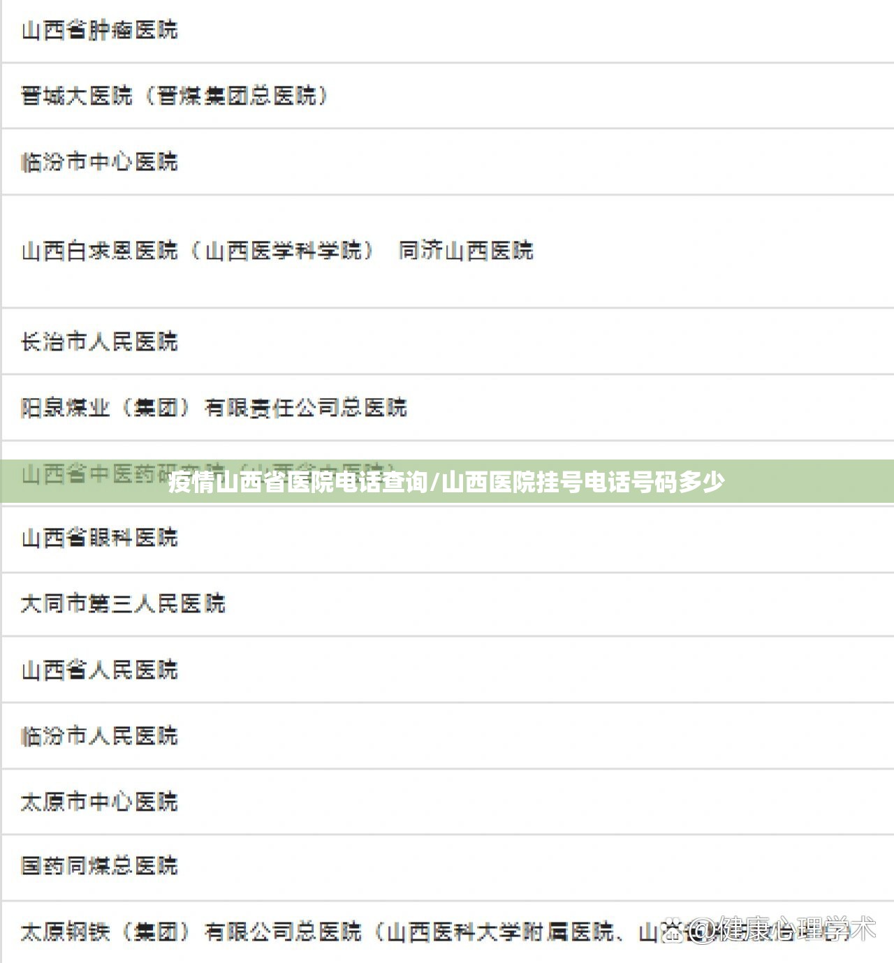 疫情山西省医院电话查询/山西医院挂号电话号码多少