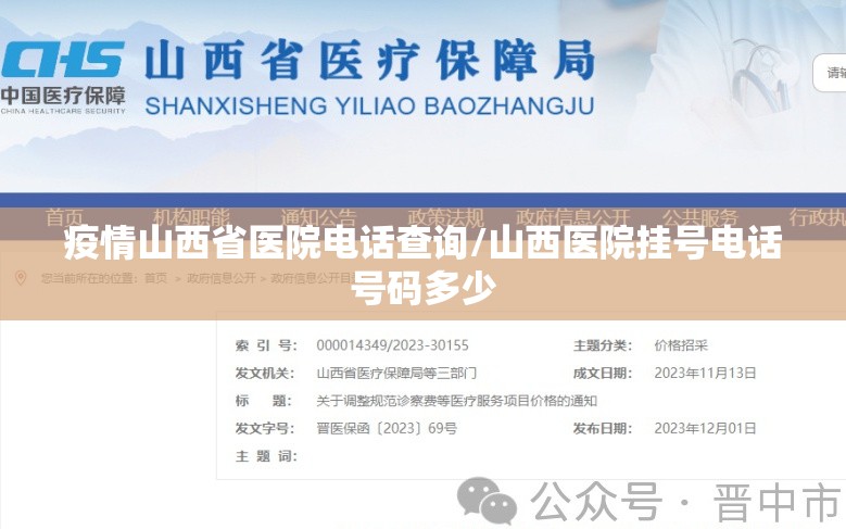 疫情山西省医院电话查询/山西医院挂号电话号码多少