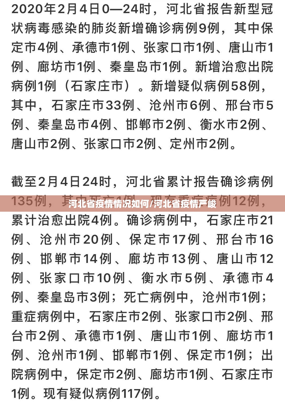 河北省疫情情况如何/河北省疫情严峻