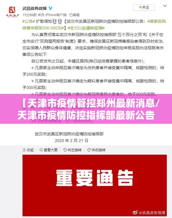 【天津市疫情管控郑州最新消息/天津市疫情防控指挥部最新公告】